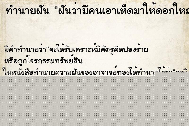ทำนายฝันฝันว่ามีคนเอาเห็ดมาให้ดอกใหญ่มาก3ดอก ทำนายฝันทำนายฝันฝันว่ามีคนเอาเห็ดมาให้ดอกใหญ่มาก3ดอก